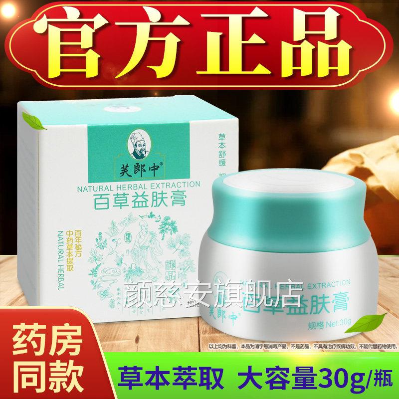 【芙正品发货】郎中百草益肤膏正品皮肤抑菌乳膏草本软膏颜慈安旗