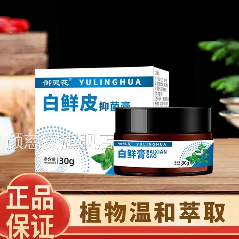 御灵花白鲜外皮抑菌膏草本植物膏抖音款国货之光亲肤止痒白鲜膏用