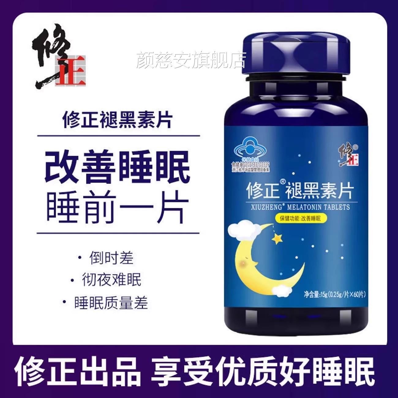修牌褪黑素胶囊安瓶助眠安神学生改善失眠深度睡眠片退官方正正品