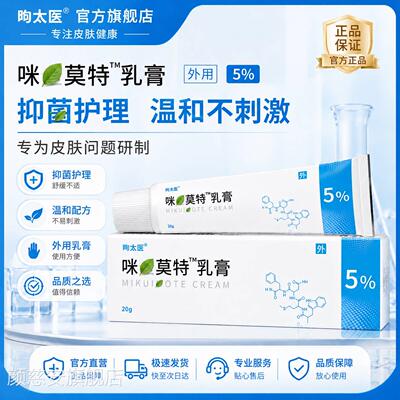 咪奎抑菌乳膏喹软膏正品官方旗舰店莫特用软膏百分之五外5%止痒颜