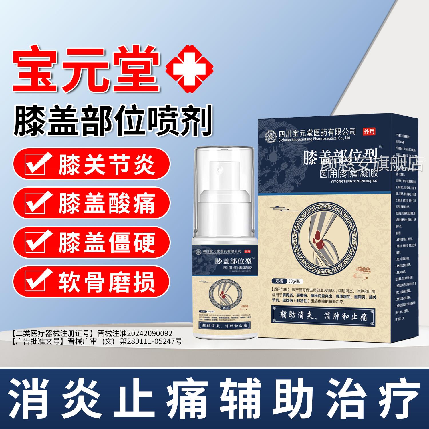 宝元堂膝盖部位型喷剂膝盖疼痛专用滑膜关节炎半月板疗损伤治喷剂
