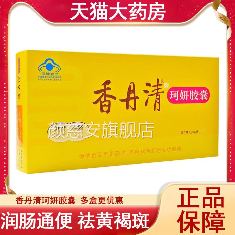 香丹珂妍胶囊0.4g*12清0粒润肠通便祛黄褐斑药房正品旗舰店9kk颜