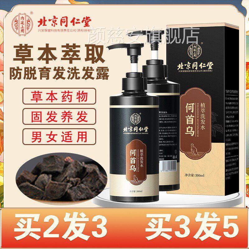 北京同仁何首乌防脱发洗发水男女生姜育发密增中药房堂旗舰店正品