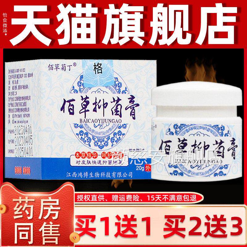 【品买1送1】佰草菊丁佰草抑菌软膏20克/盒 皮肤外正用草本护理膏