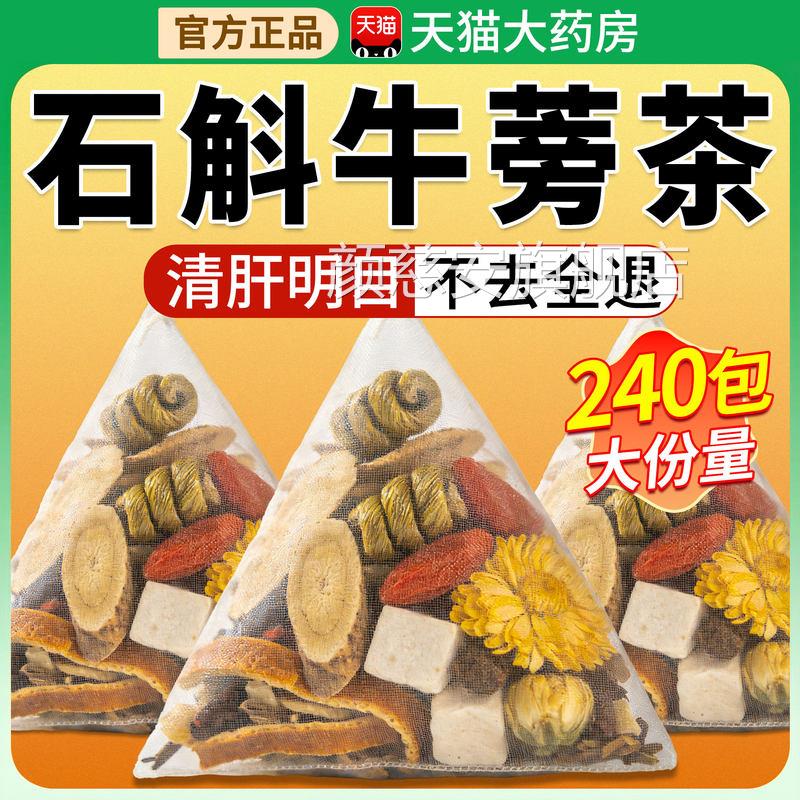 乐石斛牛蒡根茶熬夜元气茶决石斛菊花牛蒡枸钦杞明独立煮三角包xl