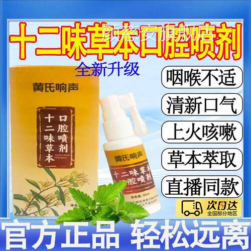 黄氏响声十二味草本口腔喷剂咽喉咽炎适声音嘶哑异物感正品不mt颜