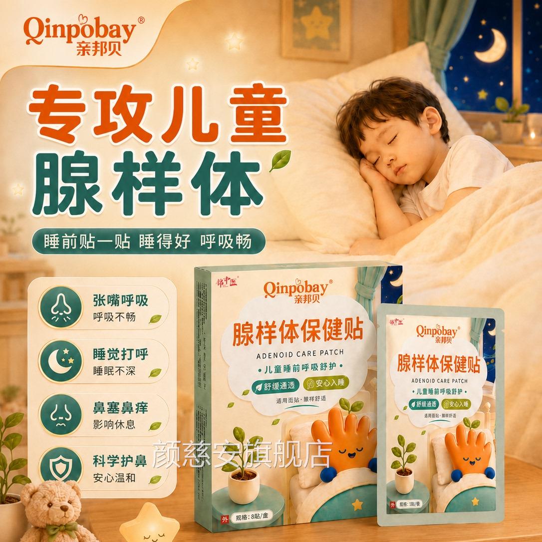 锦中医亲邦药贝腺样体保健贴腺样体肥大中儿童睡觉打呼噜张嘴呼吸