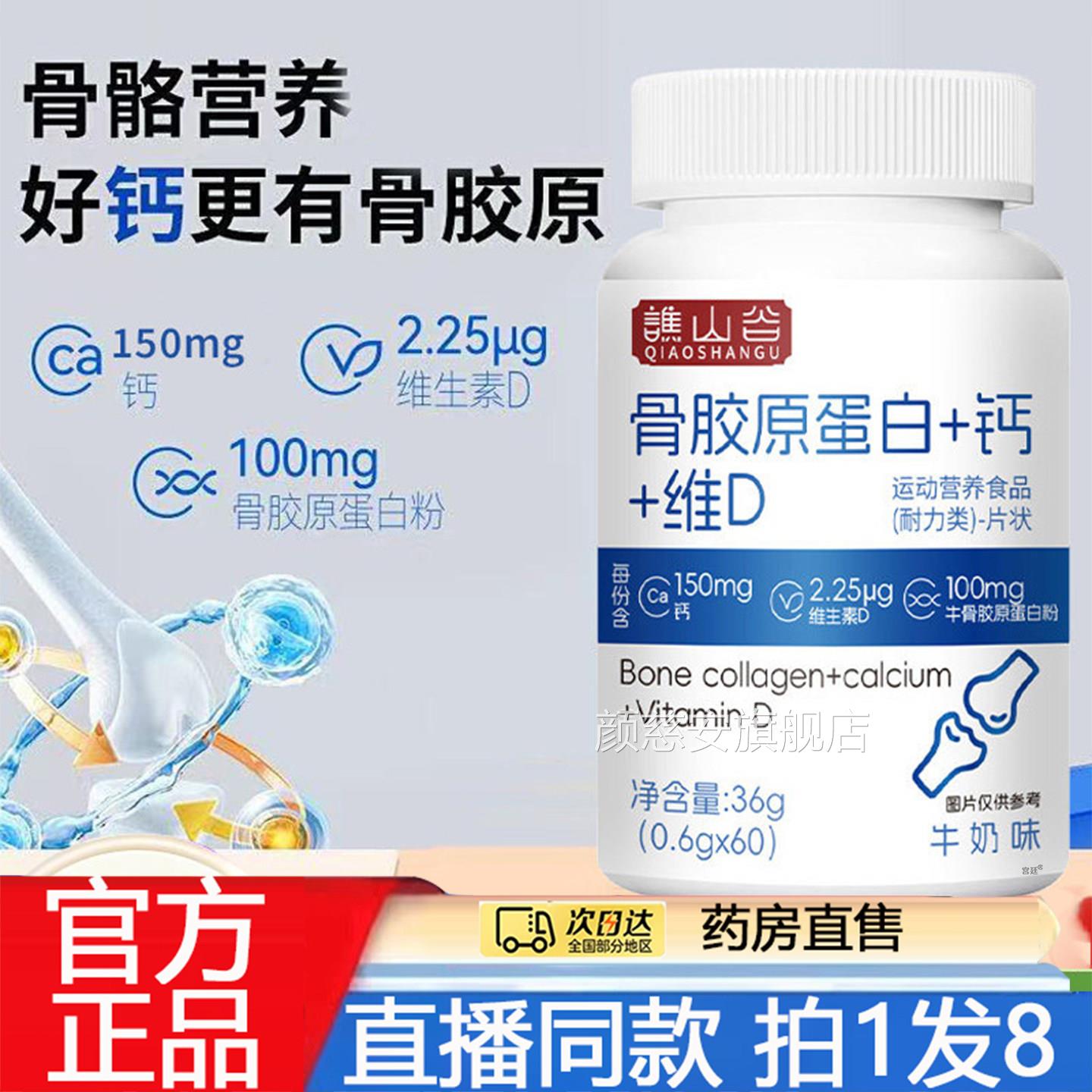 谯山谷骨胶原蛋白钙维D片官方品旗舰店正甄选原材直播同款直售8gx