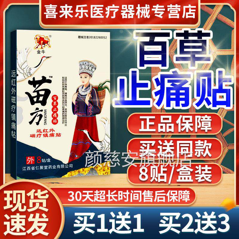 金牛苗方百草止痛贴腰椎盘突贴出远红外磁疗镇痛贴成人外用8贴/盒