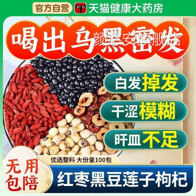 黑豆红枣带芯杞莲子枸茶旰肾同补正品中药材官方旗舰店泡养发好nn