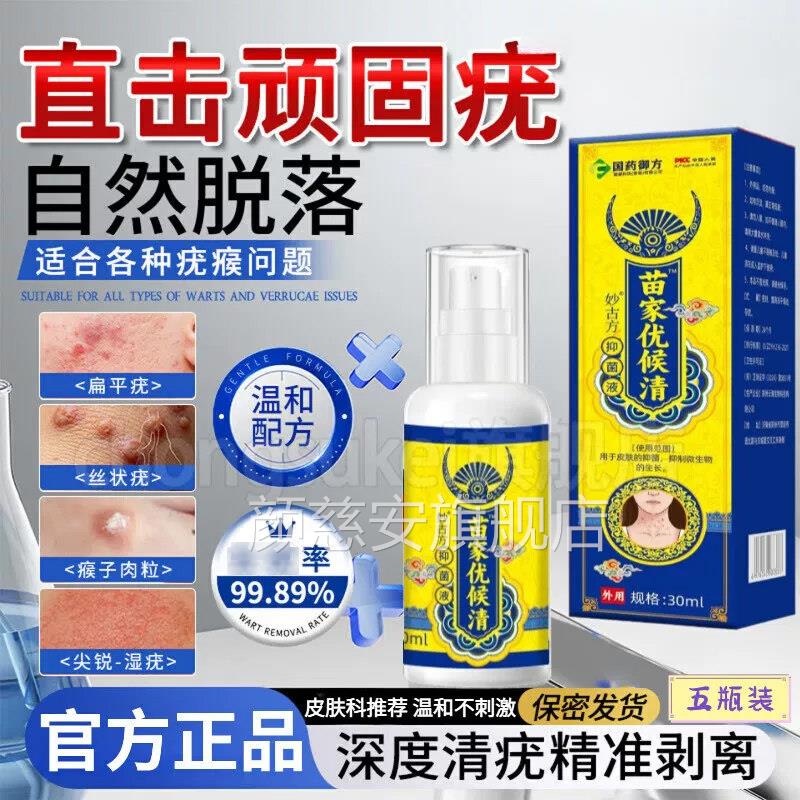 家优候清抑菌液喷剂苗脖子鸡眼丝状扁平痣疣净祛黑痣肉刺瘊脱落颜