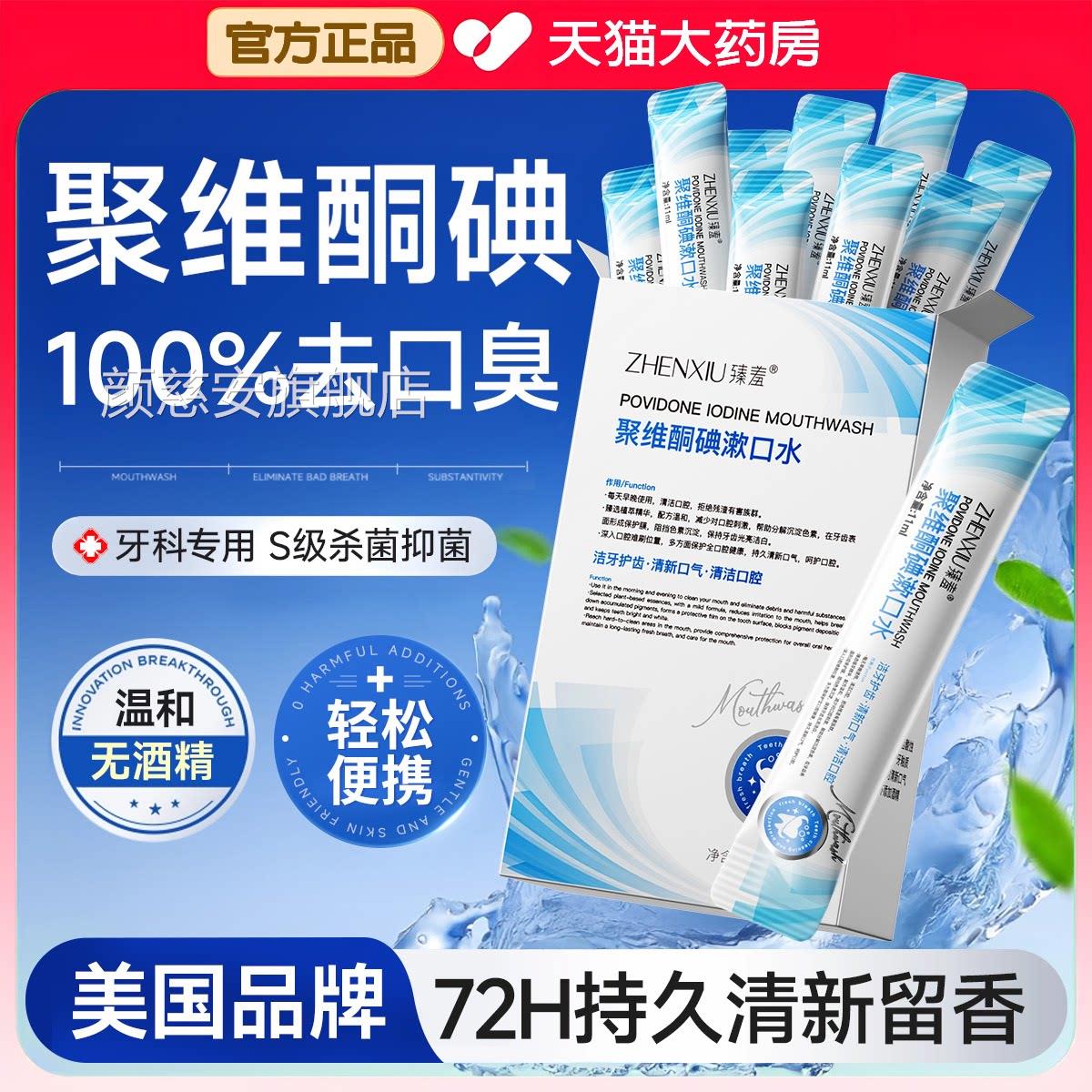 聚维酮碘含簌液氟碘伏漱口水便携式一装次性小包杀菌除臭持久留香