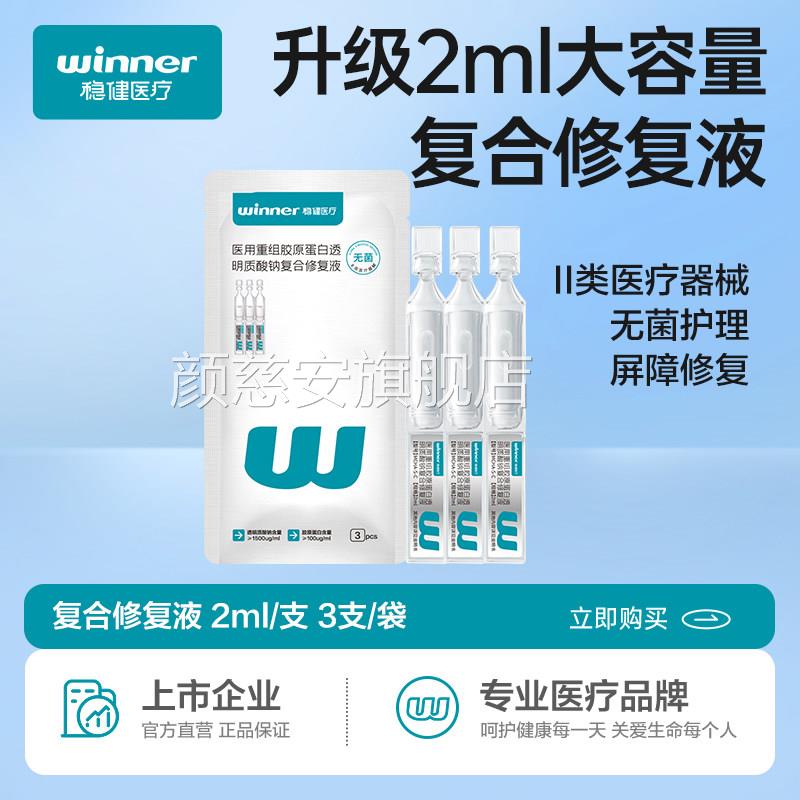 稳健灭菌医用重组胶原蛋白透明酸钠复合修复质液颜慈安旗舰店