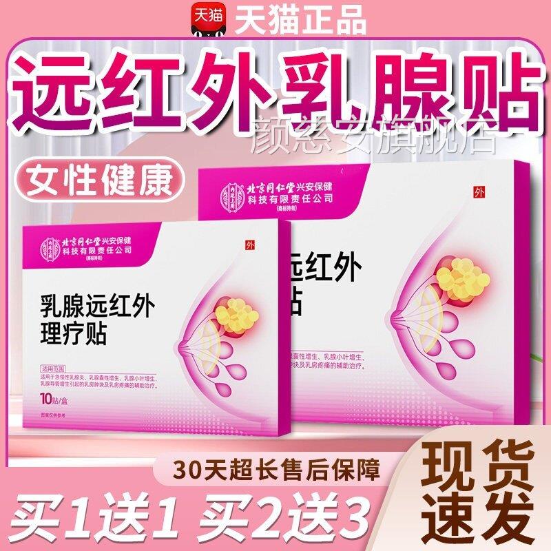 北京同仁堂远腺红外乳腺贴乳房胀痛辅助缓解消肿止痛乳增生6贴/盒