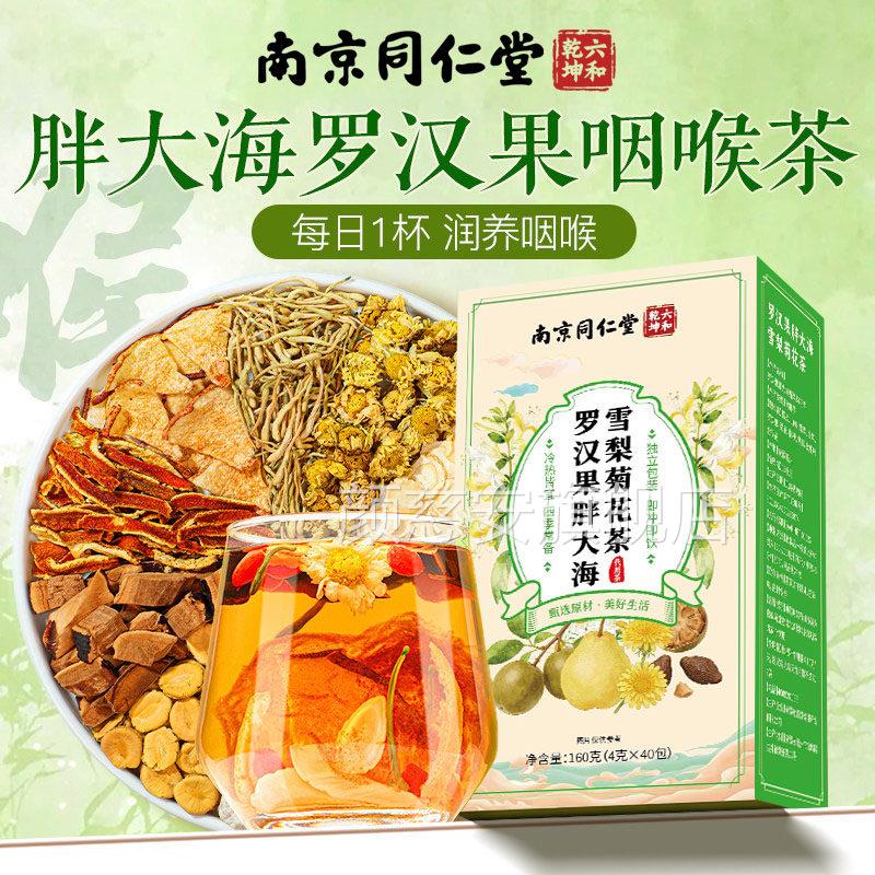 南京同仁堂罗果胖大海雪梨茶清润喉养生肺咽官方正品旗汉舰店炎xl