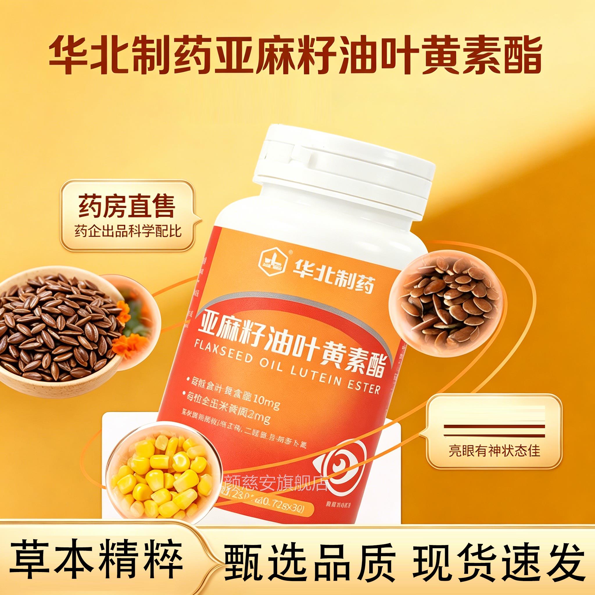 华北制药官方旗店叶黄素舰中老年人适用亚麻籽油液态叶黄素酯1jp图片