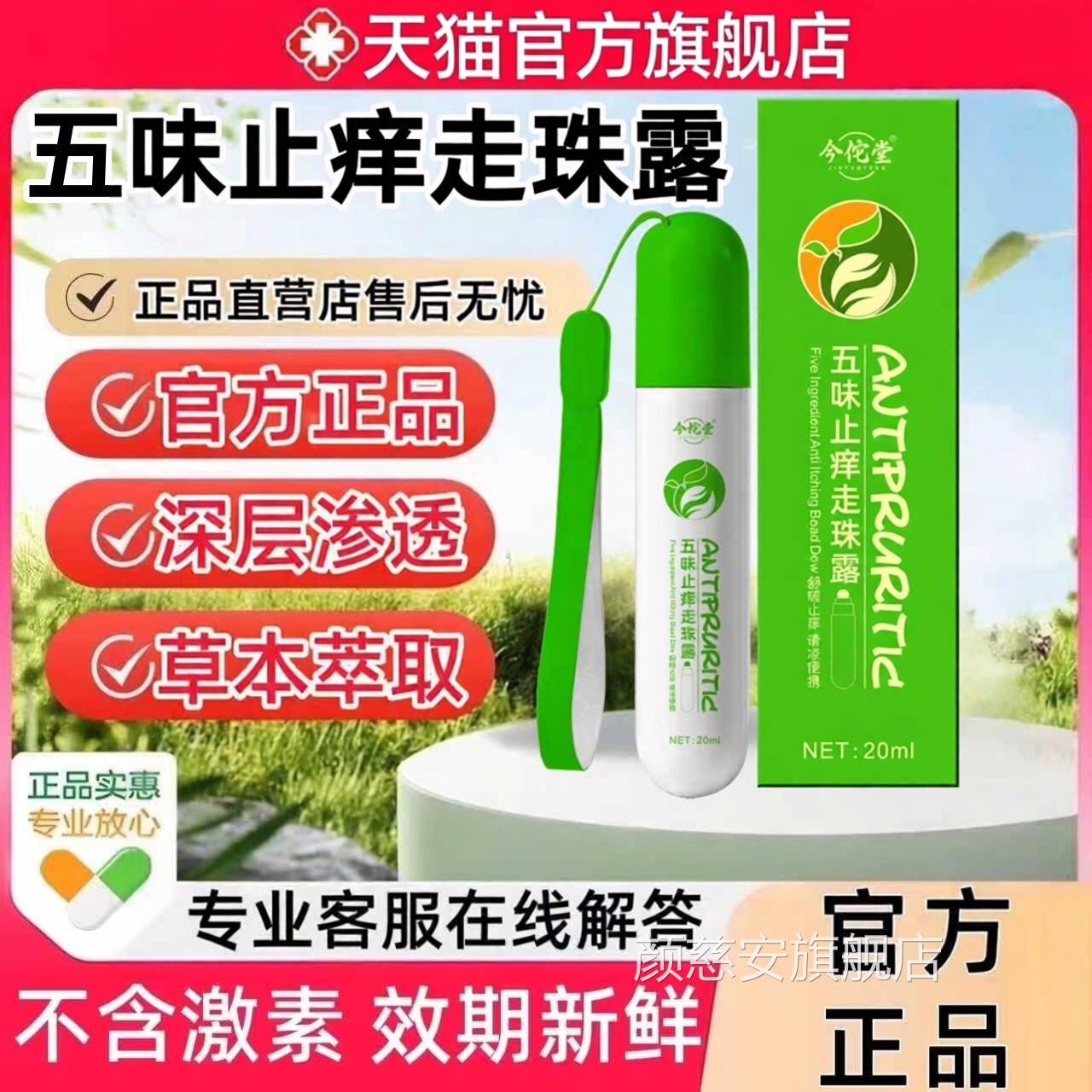 五味损止痒走珠露婴儿驱蚊止痒防虫户外神器运动暑热晕车晕船正品