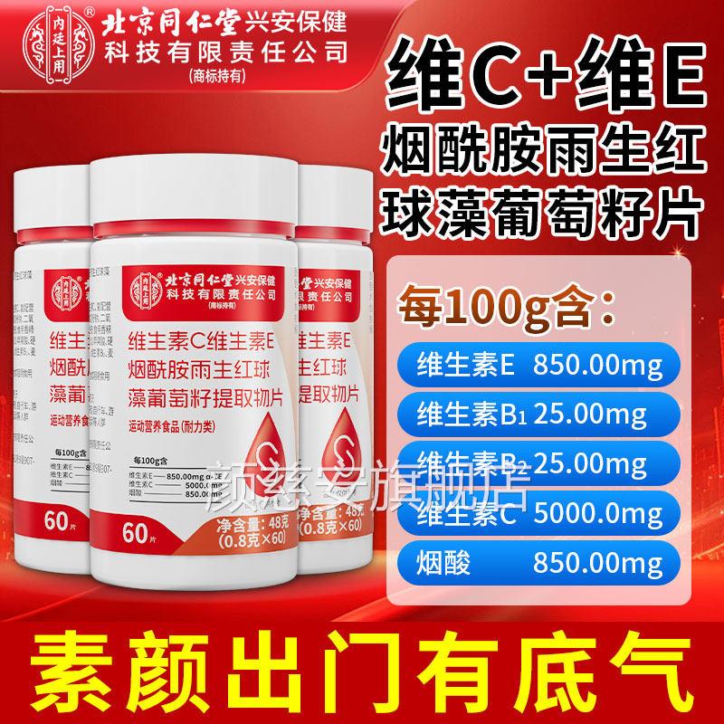 北内京同仁堂廷上用维生素C维生素e烟酰胺葡萄籽片正品官方旗舰店