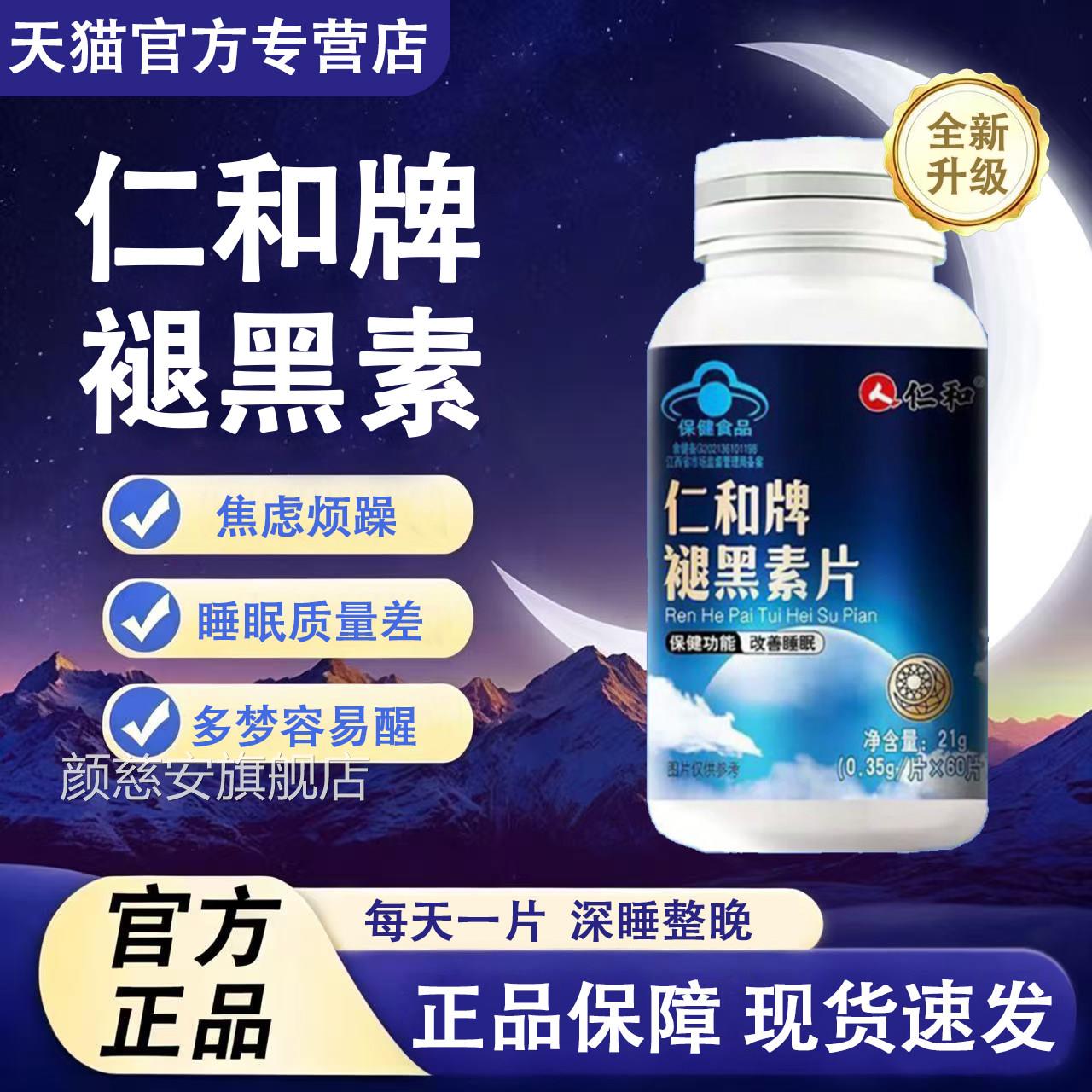 仁和黑素片官方旗舰店正品维生素b6片改善失困难睡褪眠片男女士L6