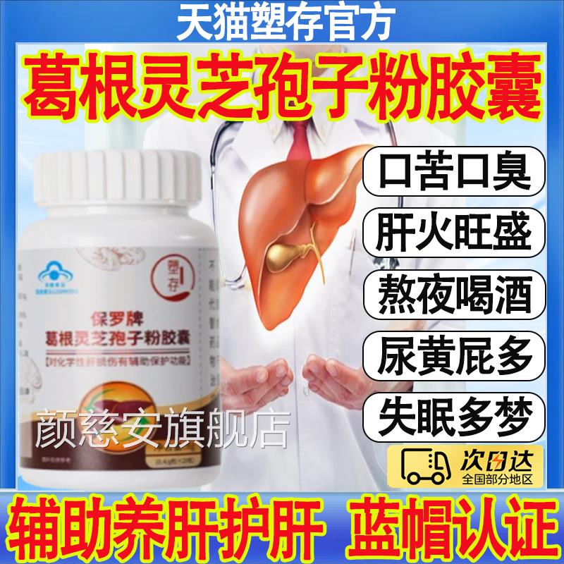 塑存保罗葛根灵芝孢子粉胶囊辅方助男女中老年护肝损伤官旗舰店mt