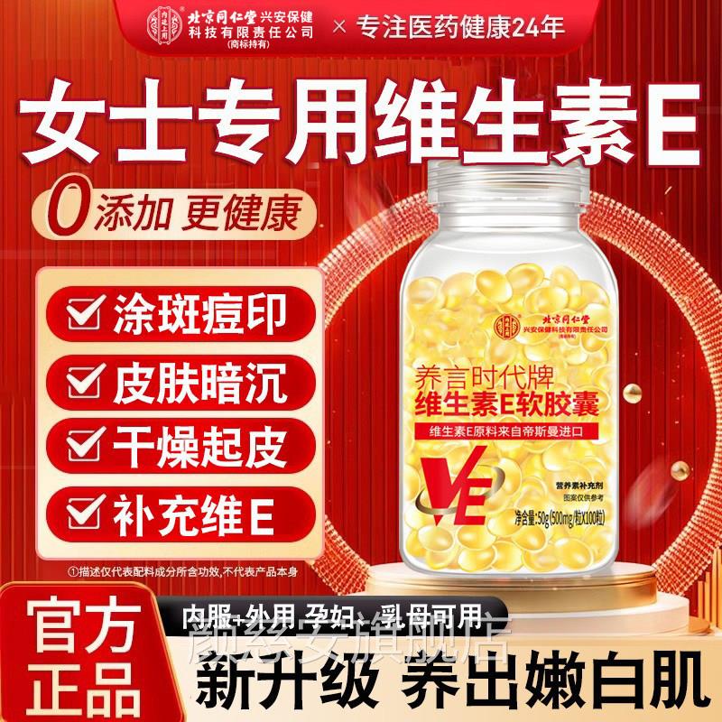 北京同仁堂内廷上用天然维生E软胶囊ve维e官方旗舰店正品面部k素k
