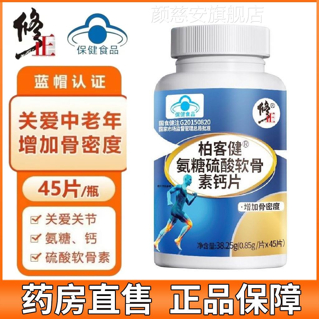 修正氨糖硫酸软素钙片官方正品增加骨密度中老骨年人补钙正品gw颜