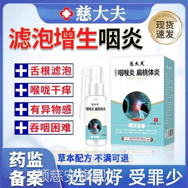 治疗喉滤泡增生后壁淋巴慢性咽炎咽咙喉炎根专慢性咽炎除用喷剂颜
