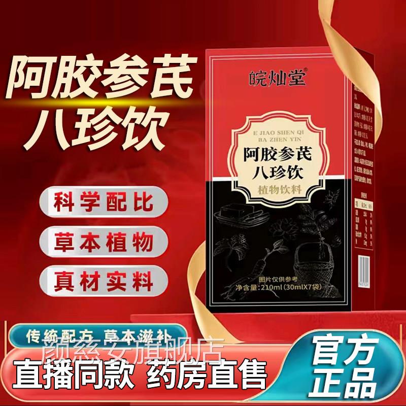 直播同款】皖灿堂阿胶学参芪八珍饮官方旗舰店草本植物科配比1DT