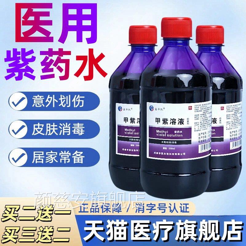 紫药水医用家用甲紫溶液龙紫伤胆口皮肤外用杀菌兽用消毒液大瓶装