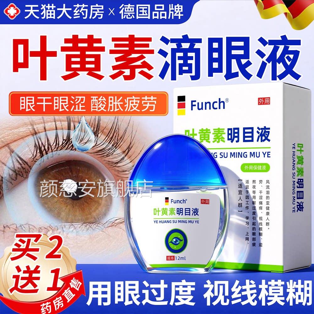 叶素滴眼液蓝莓成人护黄眼缓解视力疲劳模糊近视正品官方旗舰店颜
