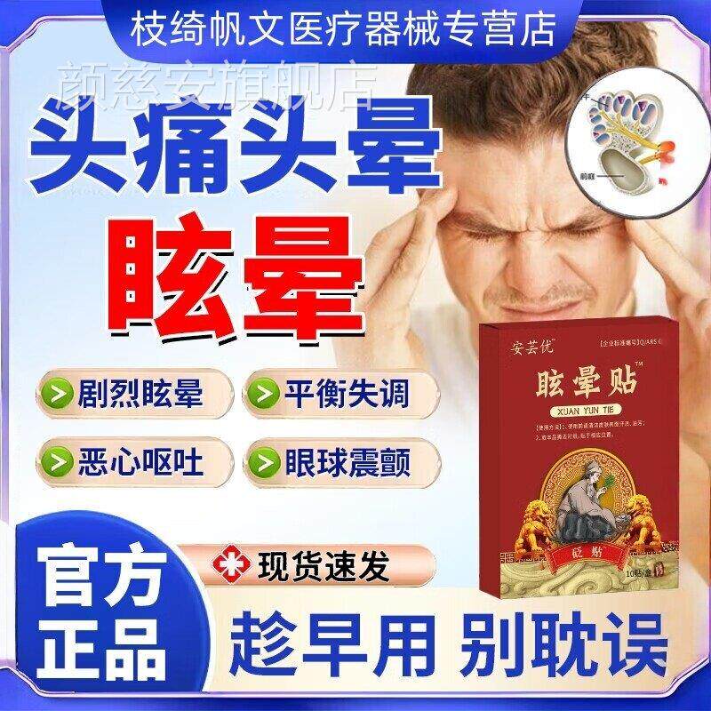 安芸性优头晕贴耳石症神经官方旗舰店正品穴位压力刺激眩晕眼花颜