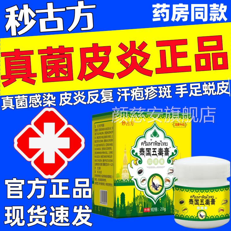 妙古方泰瘙国五毒膏抑菌膏官方正品皮炎真菌感染汗疱疹皮肤痒颜慈