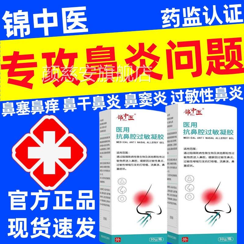 锦中医用抗鼻腔过敏凝正品胶鼻炎打喷嚏流鼻涕鼻塞急慢性医鼻窦炎