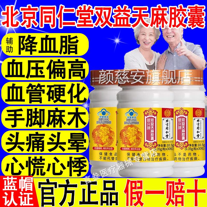 北京同仁堂双益天麻软胶囊辅助降血脂三改高善中老年睡眠官方正品
