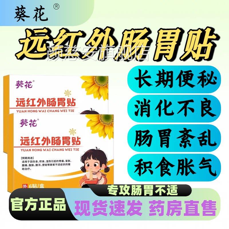 葵花远红外肠胃贴胃痛胃胀便腹秘痛辅助积食脾胃调理脾胃虚弱lm颜