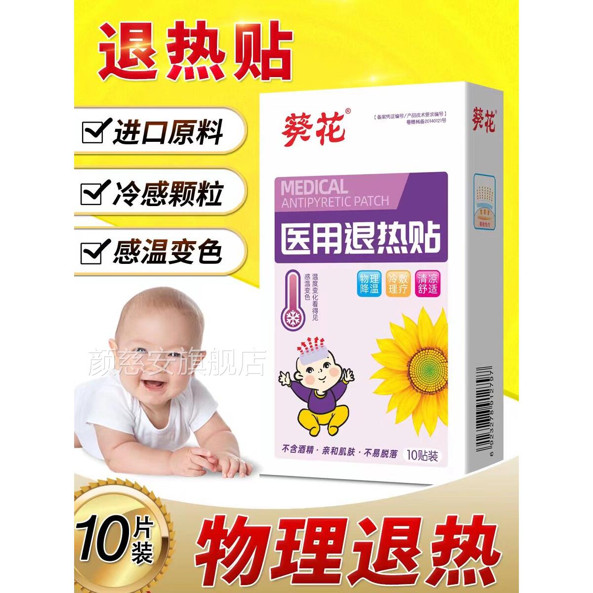 葵花医用退热贴婴幼儿宝宝小儿童退烧贴正品小发烧物理降孩温10贴