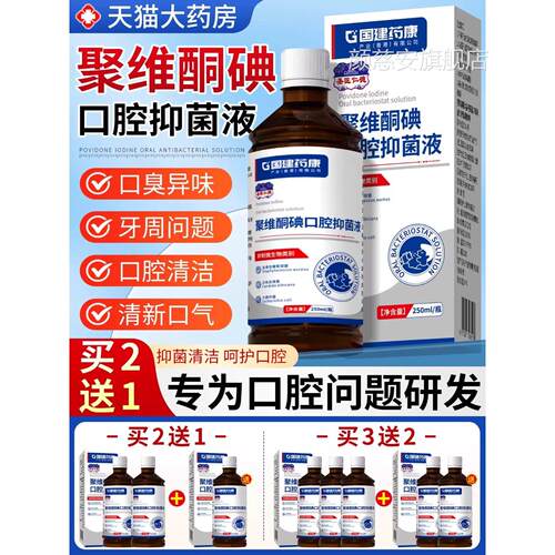 聚维酮碘口腔抑菌液碘伏漱口水碘络酮杀菌久去除口臭持专留香用CB