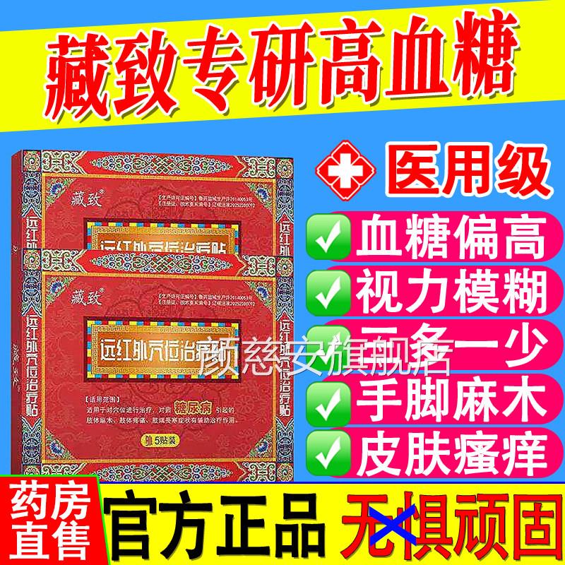 远藏致红外穴位治疗贴糖尿病引起的肢体麻疼痛肢端畏寒辅助治疗颜