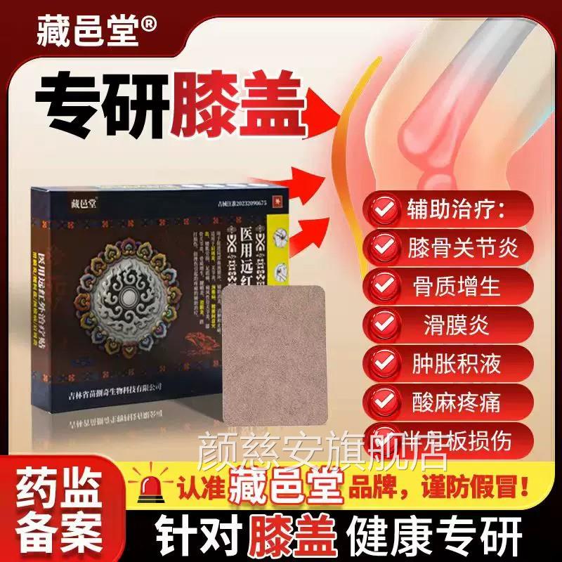 藏邑堂医用远红外治贴辅助治疗疗膝盖关节滑膜炎半月板损伤疼痛贴