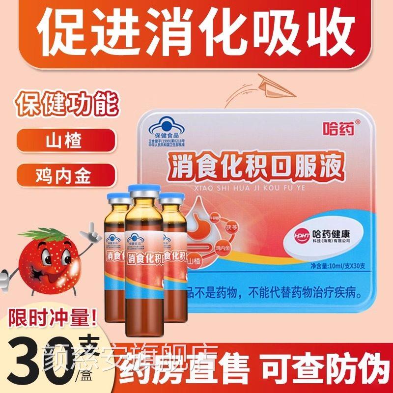 哈药消食化3积口服液儿童宝宝积食吸收山楂鸡内金宝宝助消化0支uu