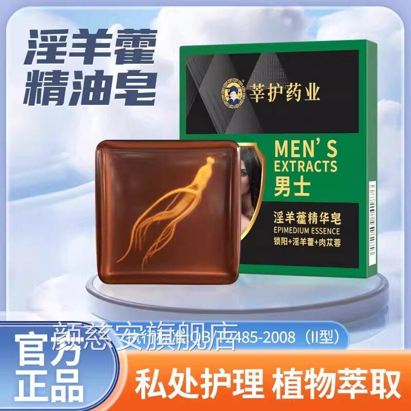 淫羊藿男士专香皂牡留蛎锁阳持久香私处洗护草本男士专用颜慈安旗