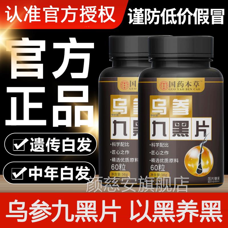 国药本草乌参九黑片官方旗舰店参正品集团人灵芝九黑饮直播同款zz