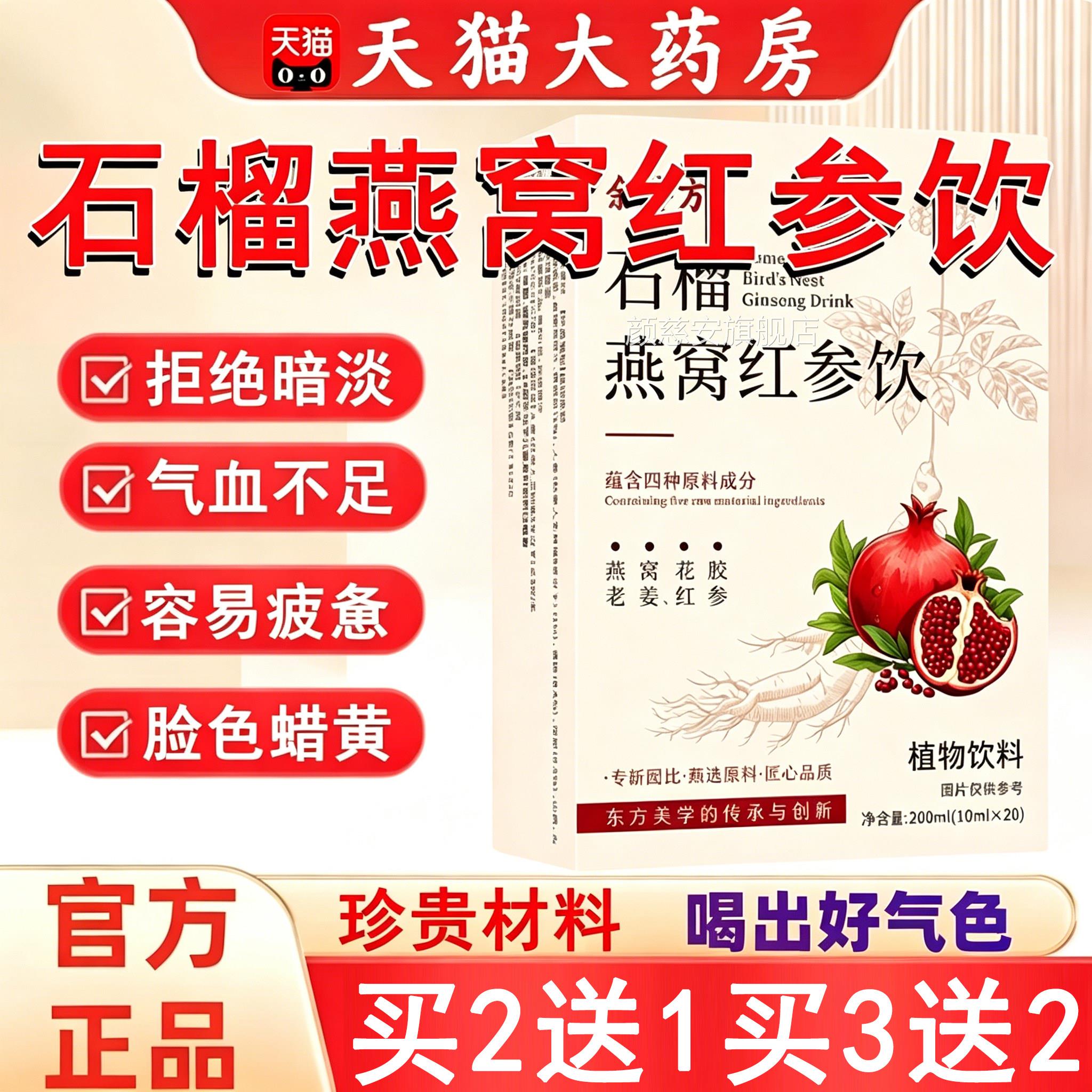 石榴燕窝红参饮搭黄品精肤色暗沉气滋养血正官方旗舰店SY颜慈安旗