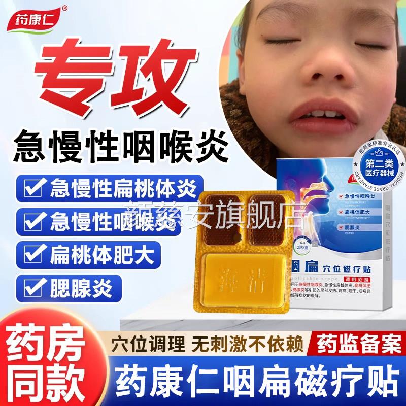 药康仁咽扁位磁疗贴急慢性咽喉炎扁桃体炎肥大腮穴腺炎疼痛异物感