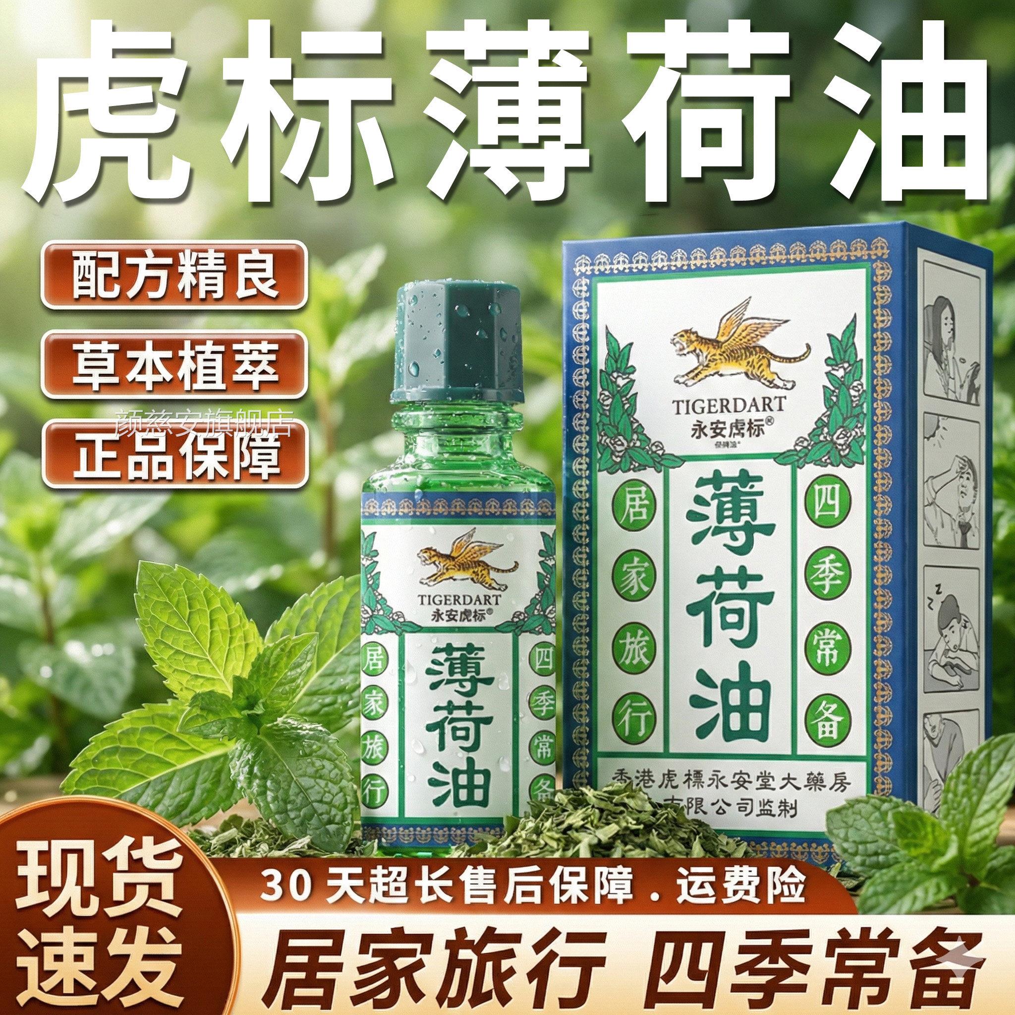 薄荷油神醒脑上学开车犯困薄荷精油永安虎标官方旗舰店正提品10ml