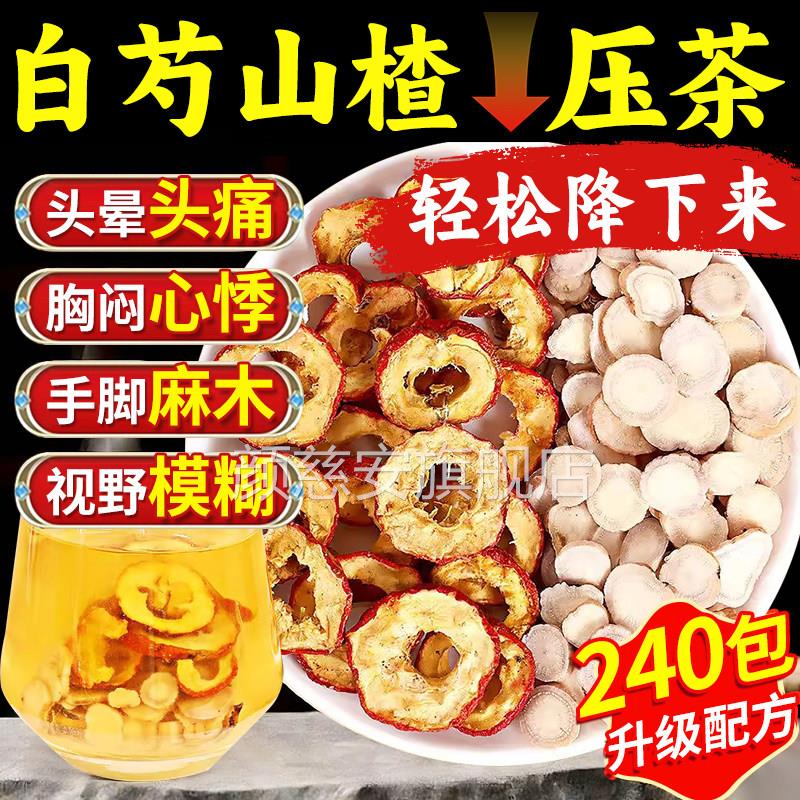 山白楂芍茶组合中材药房正品降山楂10g白芍10g血茶压茶包cc颜慈安