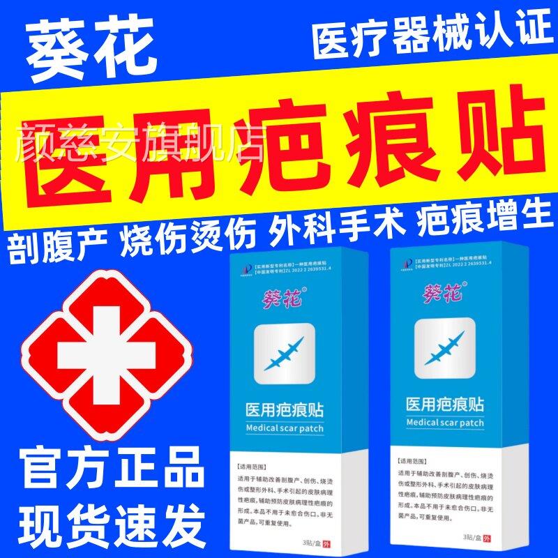 葵花用疤痕贴祛疤贴官方正品剖腹产儿童手术增生烧烫医伤硅凝胶颜