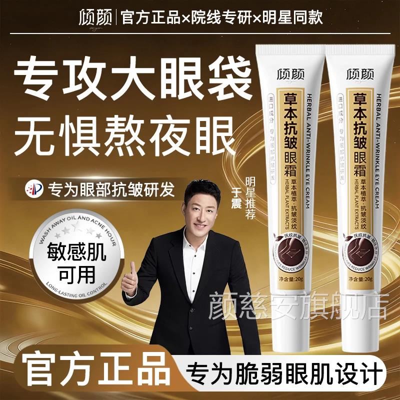 于震代言的眼霜倾颜草本抗皱紧致眼霜官旗舰店清轻颜余震方眼袋去