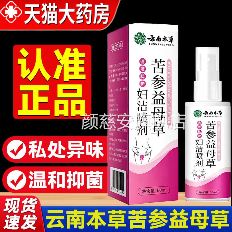 苦参益母草妇洁喷剂官方旗舰店女性私处洗云南本草药房正品7清mi