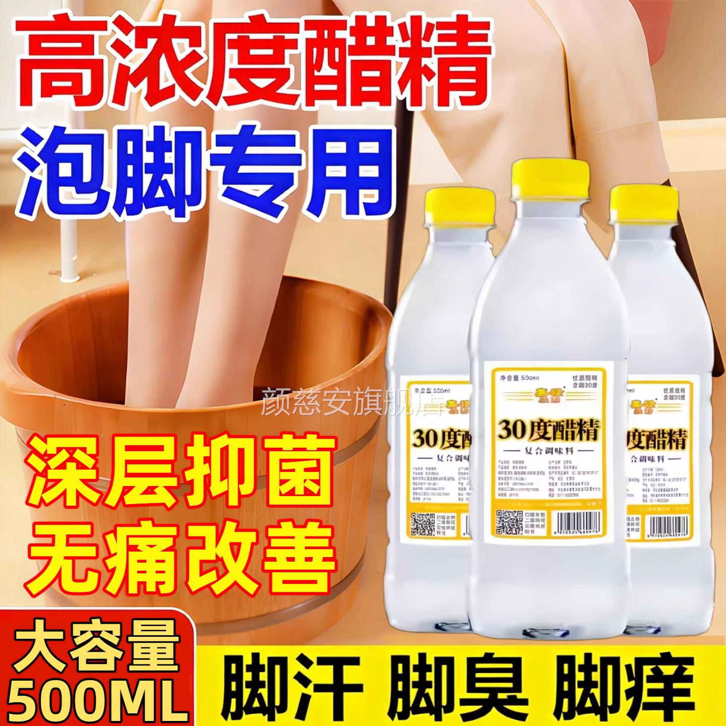 白醋精泡脚高浓度烂灰指甲脚气泡脚药醋水80杀菌脚臭脚汗止痒脱皮